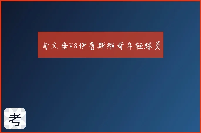 考文垂vs伊普斯维奇年轻球员