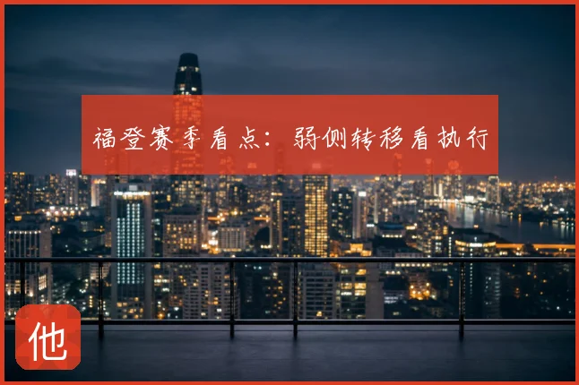 福登赛季看点:弱侧转移看执行