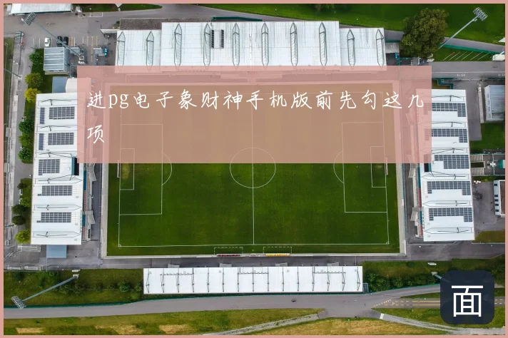 进pg电子象财神手机版前先勾这几项